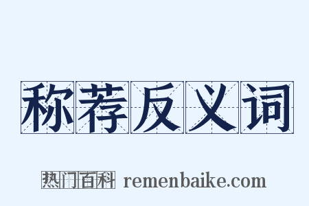 称荐反义词是什么意思的图片